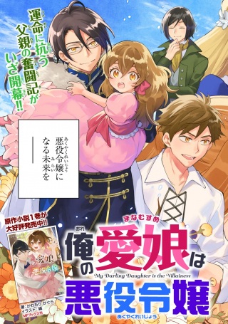 俺の愛娘は悪役令嬢 Raw Free