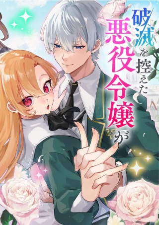 破滅を控えた悪役令嬢が無理してヒロインを演じた結果～怠惰な余生が憧れなのに、第二王子の溺愛ルートに困惑中～ Raw Free