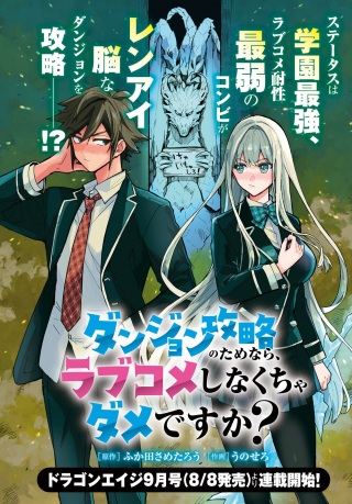 ダンジョン攻略のためなら、ラブコメしなくちゃダメですか？ Raw Free