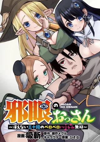 邪眼のおっさん～冴えない三十路のペロペロハーレム無双～ Raw Free