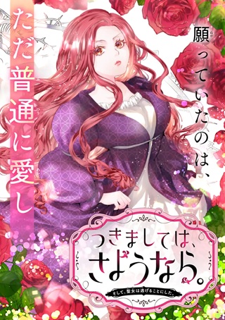 つきましては、さようなら。そして、聖女は逃げることにした。 Raw Free