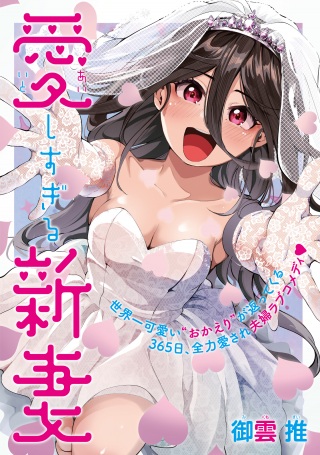 愛しすぎる新妻 Raw Free