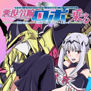 悪役令嬢ロボに乗る～好きなアニメの悪女に転生したから、死にまくる推し達の死亡フラグをへし折ってやりますわよ！～ Raw Free