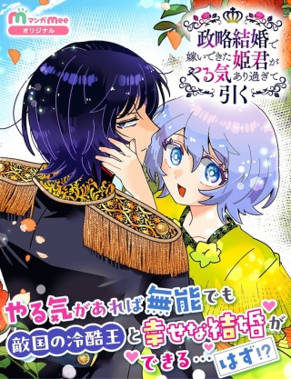 政略結婚で嫁いできた姫君がやる気あり過ぎて引く Raw Free