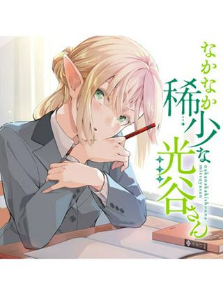 なかなか稀少な光谷さん Raw Free