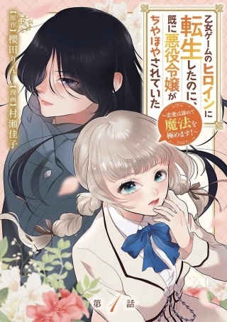 乙女ゲームのヒロインに転生したのに、既に悪役令嬢がちやほやされていた〜恋愛は諦めて魔法を極めます！〜 Raw Free