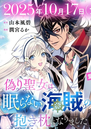 偽り聖女は眠らない海賊の抱き枕になりました Raw Free