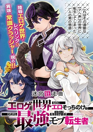 迷宮狂走曲　～エロゲ世界なのにエロそっちのけでひたすら最強を目指すモブ転生者～ Raw Free