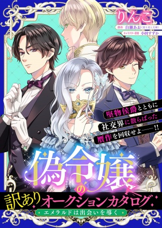 偽令嬢の訳ありオークションカタログ エメラルドは出会いを導く Raw Free