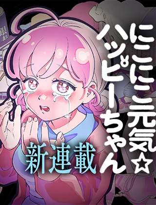 にこにこ元気☆ハッピーちゃん Raw Free