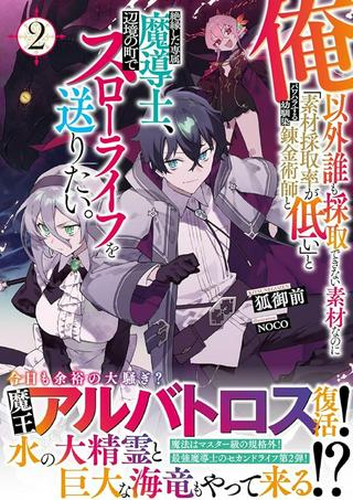俺以外誰も採取できない素材なのに「素材採取率が低い」とパワハラする幼馴染錬金術師と絶縁した専属魔導士、辺境の町でスローライフを送りたい。 Raw Free