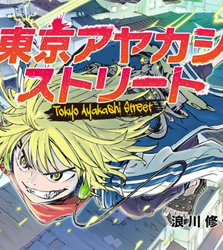 東京アヤカシストリート Raw Free