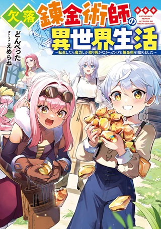 欠落錬金術師の異世界生活～転生したら魔力しか取り柄がなかったので錬金術を始めました～ Raw Free