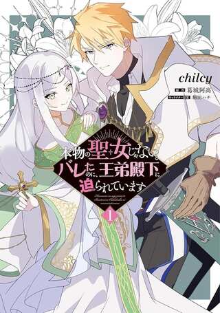 本物の聖女じゃないとバレたのに、王弟殿下に迫られています Raw Free