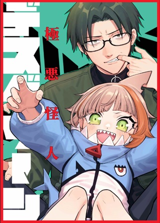 極悪怪人デスグリーン Raw Free