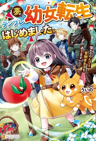 夢のテンプレ幼女転生、はじめました。 憧れののんびり冒険者生活を送ります Raw Free