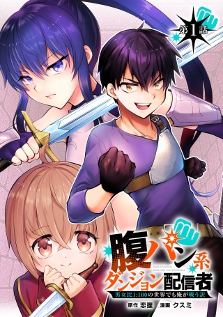 腹パン系ダンジョン配信者―男女比1:100の世界でも俺が戦う訳― Raw Free