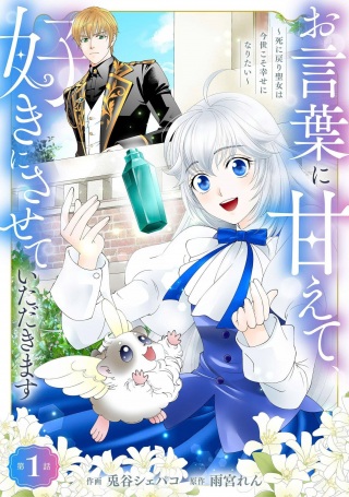 お言葉に甘えて、好きにさせていただきます～死に戻り聖女は今世こそ幸せになりたい～ Raw Free