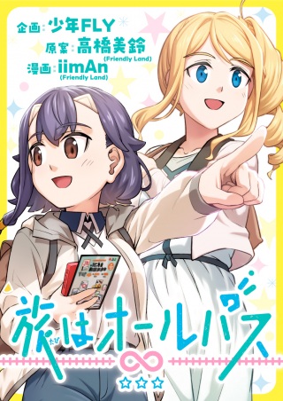 旅はオールパス Raw Free