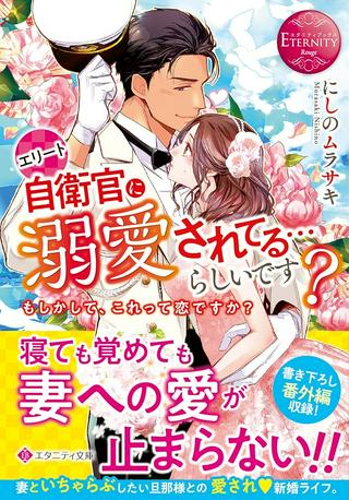 エリート自衛官に溺愛されてる…らしいです？ Raw Free