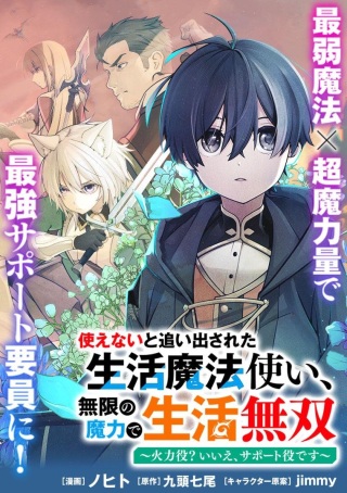 使えないと追い出された生活魔法使い、無限の魔力で生活無双～火力役?いいえ、サポート役です～ Raw Free