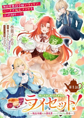 ライセット！～転生令嬢による異世界ハーブアイテム革命～ Raw Free