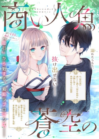 商い人魚と蒼空の初恋 Raw Free