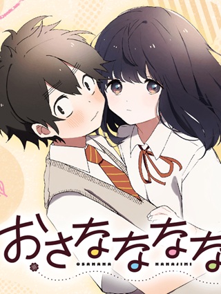 おさななななじみ Raw Free