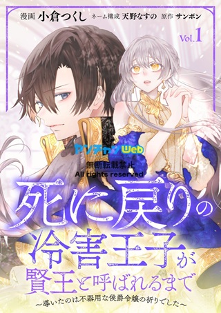 死に戻りの冷害王子が賢王と呼ばれるまで～導いたのは不器用な侯爵令嬢の祈りでした～ Raw Free