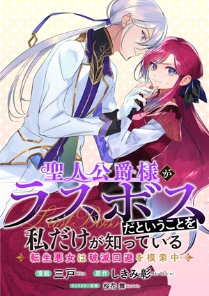 聖人公爵様がラスボスだということを私だけが知っている ～転生悪女は破滅回避を模索中～ Raw Free