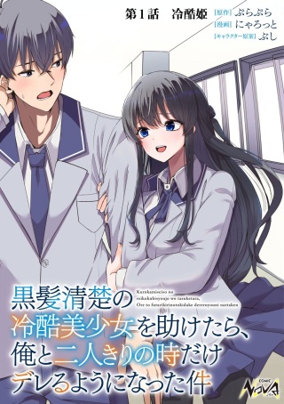 黒髪清楚の冷酷美少女を助けたら、俺と二人きりの時だけデレるようになった件 Raw Free