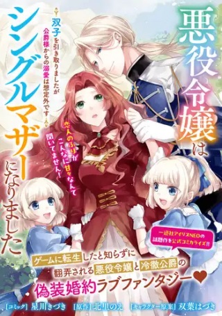 悪役令嬢はシングルマザーになりました 双子を引き取りましたが公爵様からの溺愛は想定外です Raw Free