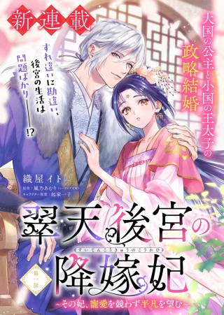 翠天後宮の降嫁妃　～その妃、寵愛を競わず平凡を望む～ Raw Free